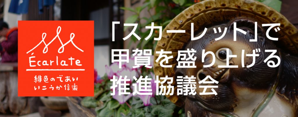 お店 ほっとする信楽 信楽町観光協会